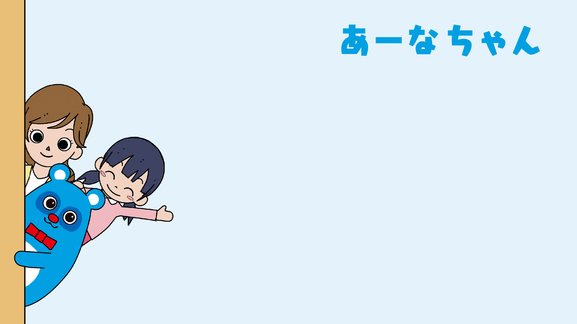 あーなちゃんZOOM背景デザイン2