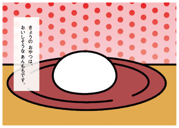 絵本「あんもちころりん」の場面3