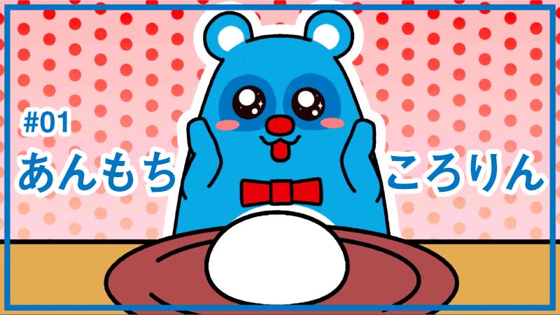 アニメ第1話「あんもちころりん」