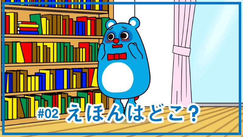 アニメ第2話「えほんはどこ？」
