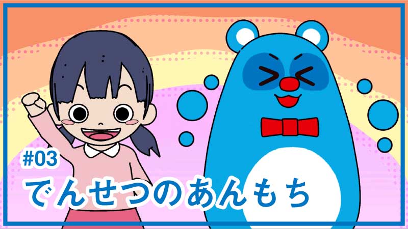 アニメ第3話「でんせつのあんもち」
